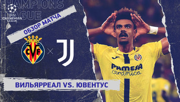 «Вильярреал» — «Ювентус»: Лига чемпионов, 2-й тур, видеообзор матча