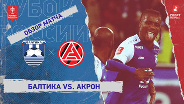 «Балтика» — «Акрон»: Кубок России, видеообзор матча