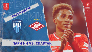 «Пари НН» — «Спартак»: Кубок России, видеообзор матча