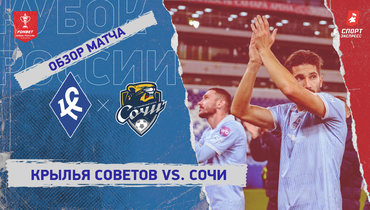 «Крылья Советов» — «Сочи»: Кубок России, видеообзор матча
