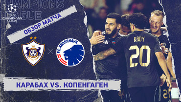 «Карабах» — «Копенгаген»: Лига чемпионов, 2-й тур, видеообзор матча