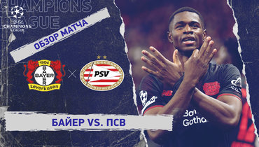 «Байер» — ПСВ: Лига чемпионов, 2-й тур, видеообзор матча