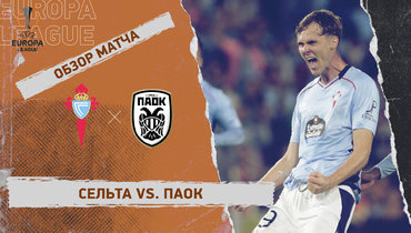 «Сельта» — ПАОК: Лига Европы, 2-й тур, видеообзор матча