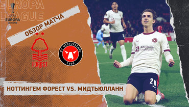 «Ноттингем Форест» — «Мидтьюлланн»: Лига Европы, 2-й тур, видеообзор матча