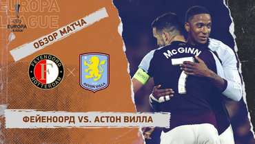 «Фейеноорд» — «Астон Вилла»: Лига Европы, 2-й тур, видеообзор матча