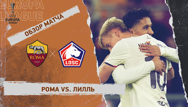 «Рома» — «Лилль»: Лига Европы, 2-й тур, видеообзор матча
