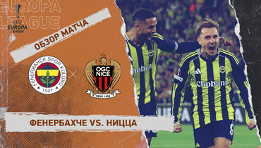 «Фенербахче» — «Ницца»: Лига Европы, 2-й тур, видеообзор матча