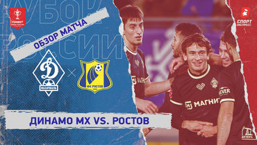 «Динамо» (Махачкала) — «Ростов»: Кубок России, видеообзор матча