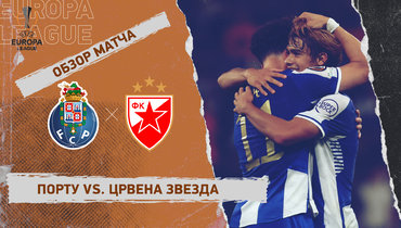 «Порту» — «Црвена Звезда»: Лига Европы, 2-й тур, видеообзор матча