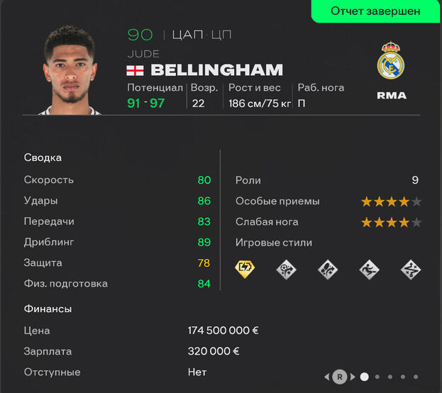 Джуд Беллингем в карьере EA FC 26.