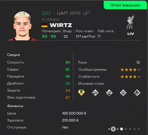 Флориан Вирц в карьере EA FC 26.