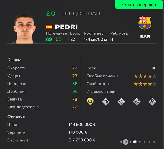Педри в карьере EA FC 26.