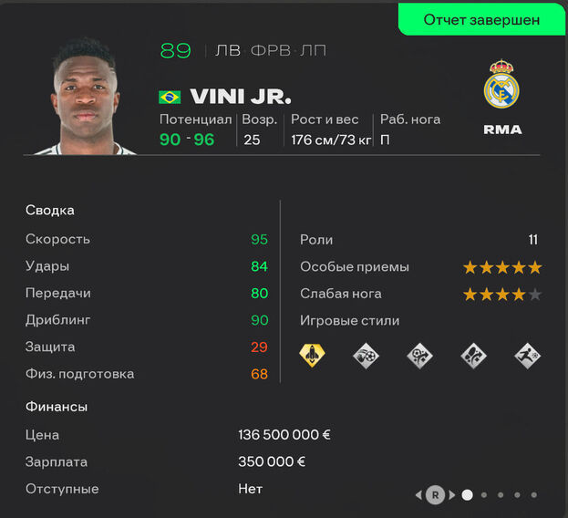 Винисиус Жуниор в карьере EA FC 26.