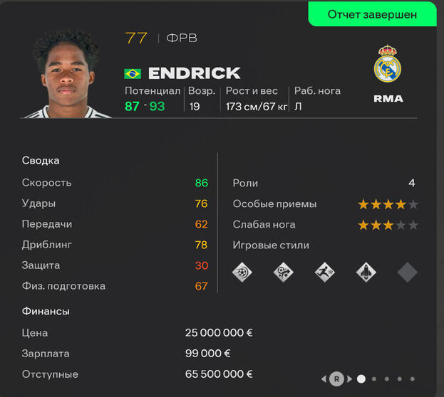 Эндрик в карьере EA FC 26.