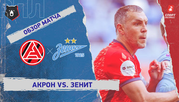 «Акрон» — «Зенит»: РПЛ, 11-й тур, видеообзор матча
