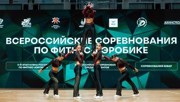В Казани завершился отборочный этап Кубка России по фитнес-аэробике