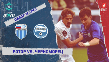 «Ротор» — «Черноморец»: ФНЛ, 14-й тур, видеообзор матча