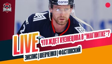 Кузнецов и Разин / скандальный гол СКА / ЦСКА вне зоны плей-офф