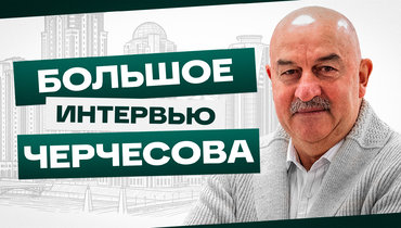 Большое интервью Черчесова — об «Ахмате», «Спартаке», «Динамо», совмещении и лимите