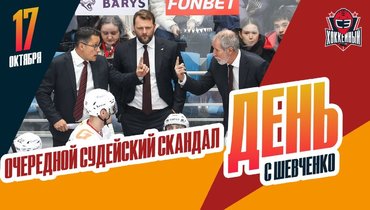 Очередной судейский скандал в КХЛ