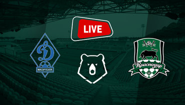 «Динамо» Махачкала — «Краснодар»: онлайн трансляция матча РПЛ 18 октября 2025 года.