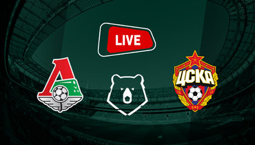 «Локомотив» разгромил ЦСКА. Онлайн-трансляция матча РПЛ