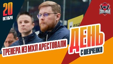 Скандал с арестом тренера «Атланта» / Как дела у наших в АХЛ