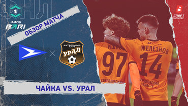 «Чайка» — «Урал»: ФНЛ, 15-й тур, видеообзор матча
