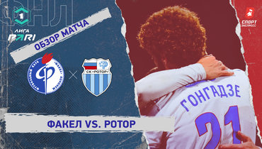 «Факел» — «Ротор»: ФНЛ, 15-й тур, видеообзор матча