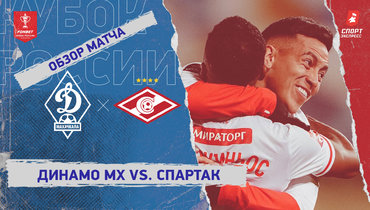 «Динамо» (Махачкала) — «Спартак»: Кубок России, видеообзор матча