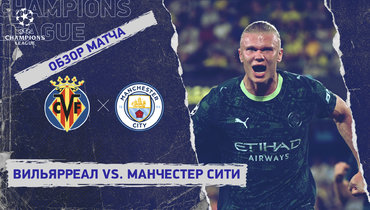 «Вильярреал» — «Манчестер Сити»: Лига чемпионов, 3-й тур, видеообзор матча