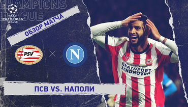 ПСВ — «Наполи»: Лига чемпионов, 3-й тур, видеообзор матча
