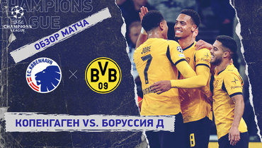 «Копенгаген» — «Боруссия» Д: Лига чемпионов, 3-й тур, видеообзор матча