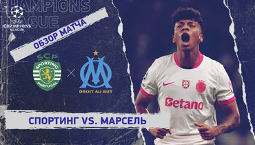 «Спортинг» — «Марсель»: Лига чемпионов, 3-й тур, видеообзор матча