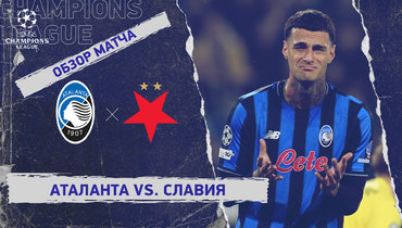 «Аталанта» — «Славия»: Лига чемпионов, 3-й тур, видеообзор матча