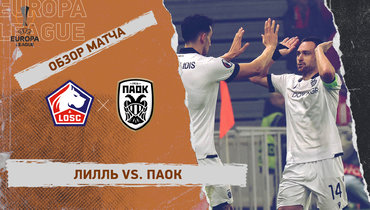 «Лилль» — ПАОК: Лига Европы, 3-й тур, видеообзор матча