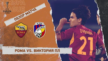 «Рома» — «Виктория» Пл: Лига Европы, 3-й тур, видеообзор матча