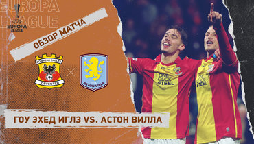 «Гоу Эхед Иглз» — «Астон Вилла»: Лига Европы, 3-й тур, видеообзор матча