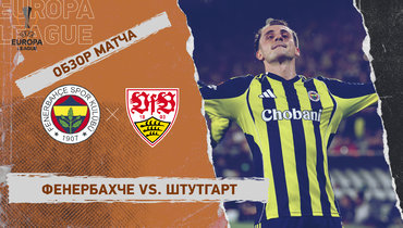 «Фенербахче» — «Штутгарт»: Лига Европы, 3-й тур, видеообзор матча