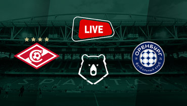 «Спартак» обыграл «Оренбург»: онлайн-трансляция матча РПЛ