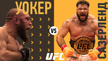 Вальтер Уокер — Луи Сазерленд: трансляция боя UFC 321 начнется ориентировочно в 18.30 мск