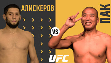 Икрам Алискеров — Чон Ен Пак: трансляция боя UFC 321 начнется ориентировочно в 20.00 мск