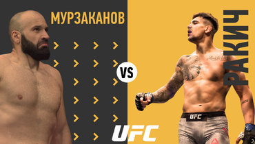 Азамат Мурзаканов — Александр Ракич: трансляция боя UFC 321 начнется ориентировочно в 21.00 мск