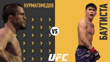 Умар Нурмагомедов — Марио Баутиста: трансляция боя UFC 321 начнется ориентировочно в 22.00 мск