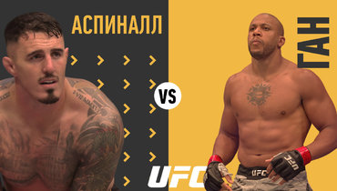 Том Аспиналл — Сирил Ган: трансляция боя UFC 321 начнется ориентировочно в 23.00 мск