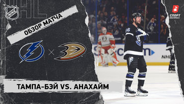 «Тампа-Бэй» — «Анахайм»: НХЛ, видеообзор матча