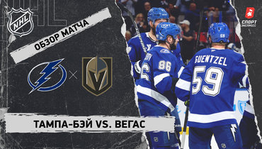 «Тампа-Бэй» — «Вегас»: НХЛ, видеообзор матча
