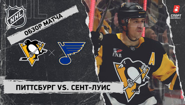 «Питтсбург» — «Сент-Луис»: НХЛ, видеообзор матча