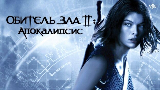 Постер фильма «Обитель зла 2: Апокалипсис».