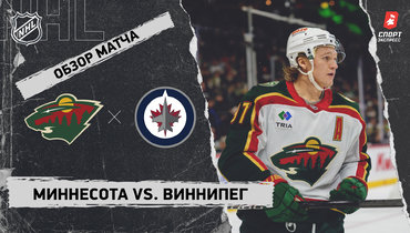 «Миннесота» — «Виннипег»: НХЛ, видеообзор матча